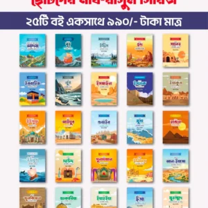 ছোটদের নবি-রাসূল সিরিজ ( ২৫ টা বই )