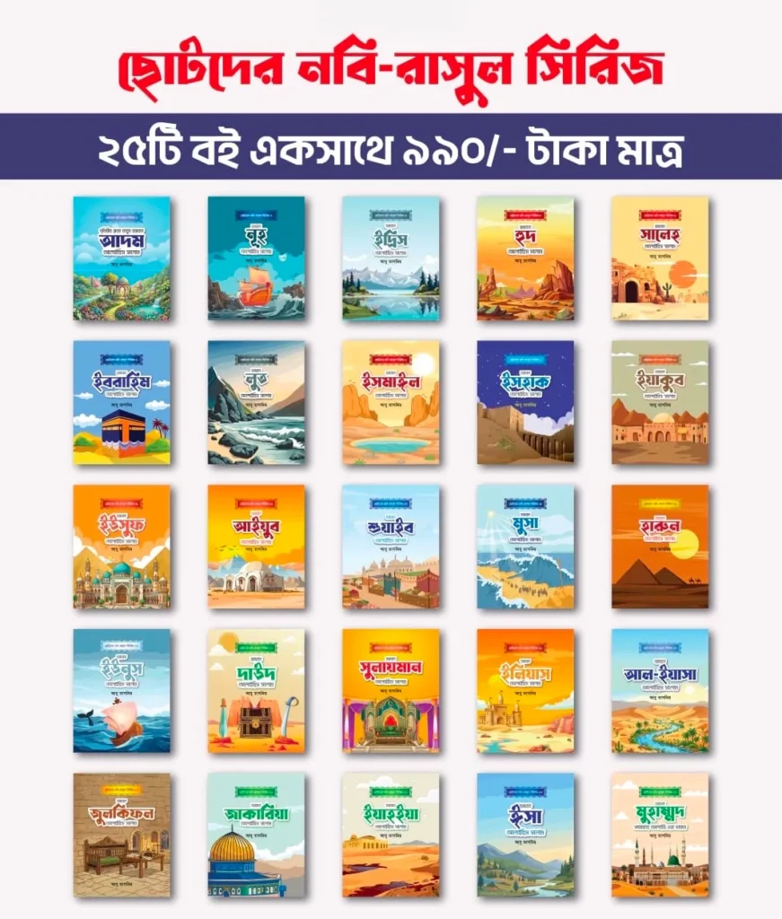 ছোটদের নবি-রাসূল সিরিজ ( ২৫ টা বই )